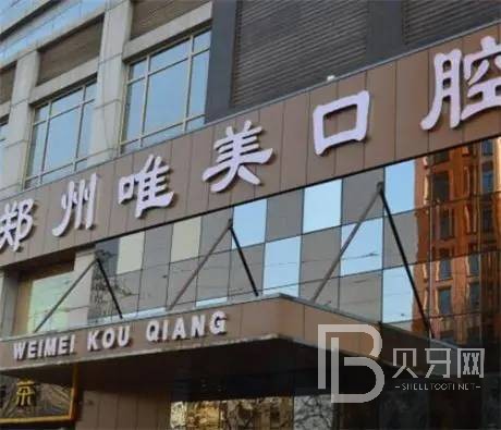 鄭州唯美口腔(經(jīng)三路總院)