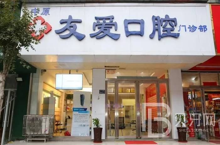 鄭州友愛口腔門診部