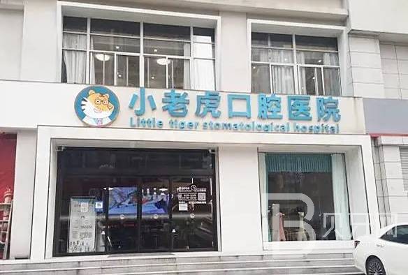 鄭州種一顆門牙口腔醫(yī)院排名前十榜單2023公布！鄭州小老虎友好兒童牙科(省人大店)實(shí)力強(qiáng)更安全！