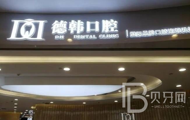 南昌去除氟斑牙排名最好的口腔醫(yī)院，南昌德韓口腔(西湖機構)口碑實力頂呱呱！