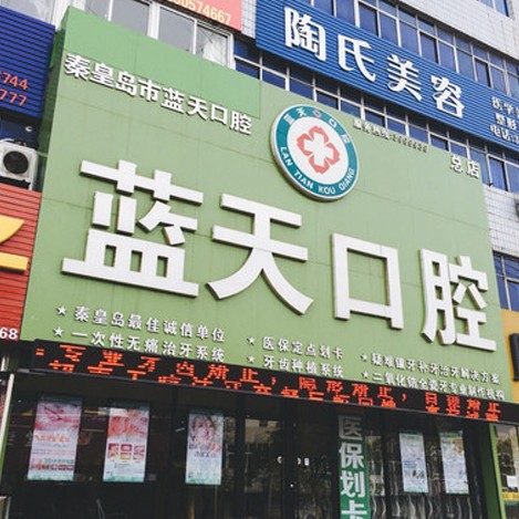 秦皇島海港區(qū)藍(lán)天口腔診所