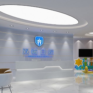 廊坊三河雙誠口腔(燕靈路店)