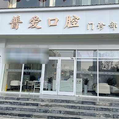 石家莊種牙齒多少錢一顆！石家莊普愛口腔門診部種植牙價格表更新，國產(chǎn)常州創(chuàng)英種植牙：3802元起/顆！