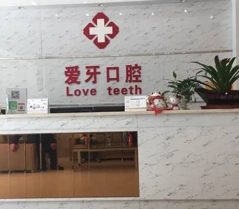 呂梁愛牙口腔