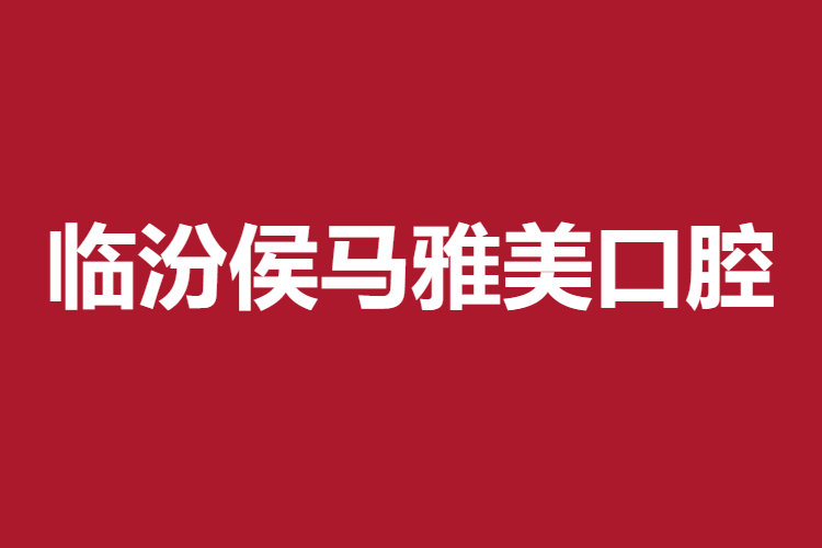 臨汾侯馬雅美口腔