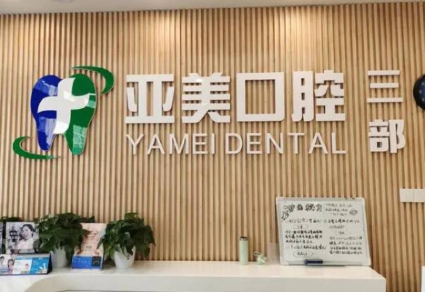 晉中亞美口腔診所