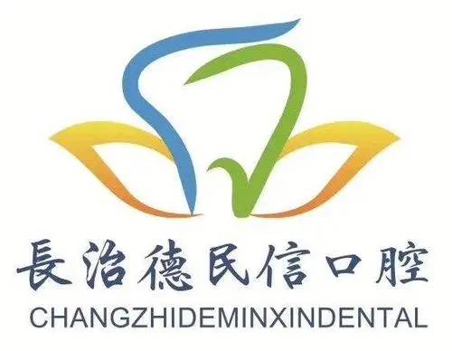 長治德民信口腔(屯留分店)