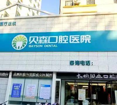 長治貝森口腔醫(yī)院