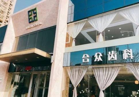 保定合眾口腔門診部