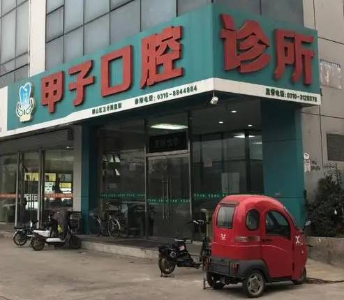 邯鄲甲子口腔