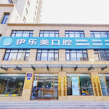 固安伊樂(lè)美口腔門診部