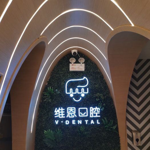 大同維恩佳樂(lè)齒口腔門診