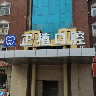 邯鄲市正植口腔門診部