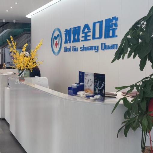 晉中劉雙全口腔(碧桂園店)