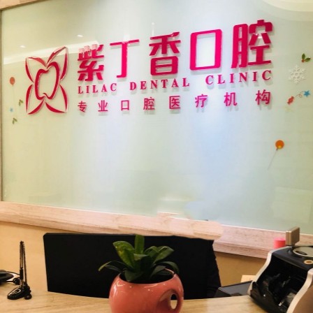 廊坊美白牙齒十大口腔連鎖品牌！三河束貝紫丁香口腔門(mén)診部實(shí)力強(qiáng)更安全！