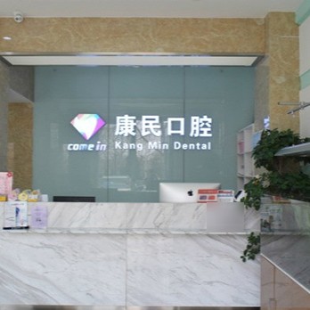 石家莊康民口腔(建設(shè)大街店)