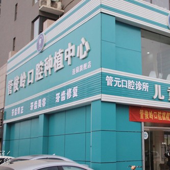 邯鄲種植一顆牙齒多少錢(qián)！邯鄲管俊嶺口腔種植牙收費(fèi)表公布，德國(guó)貝格bego種植體：5372元起/顆！