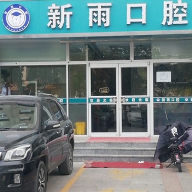 石家莊新雨口腔(橋西店)