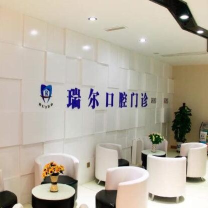 晉中瑞爾口腔門診部