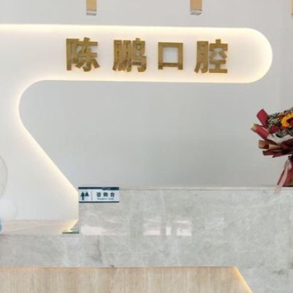 運城陳鵬口腔