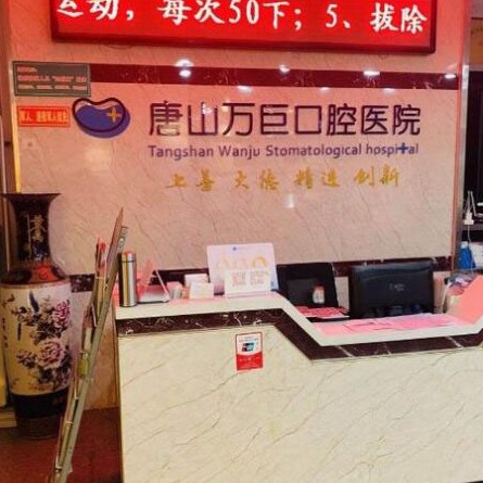 唐山萬(wàn)巨口腔醫(yī)院