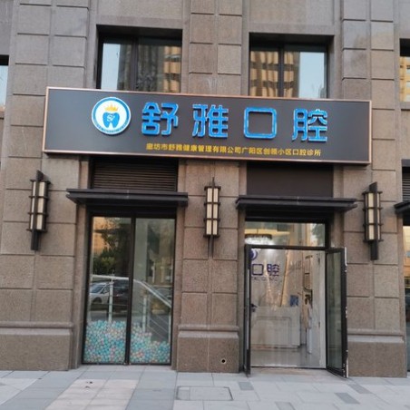 廊坊種牙一顆多少錢！廊坊舒雅口腔種植牙價(jià)格被打下來了，國產(chǎn)天璽牙科種植牙價(jià)格：3013元起/顆！