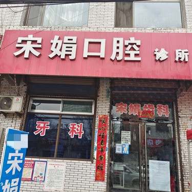 呂梁市交口縣宋娟口腔診所