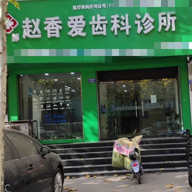 臨汾市堯都區(qū)趙香愛齒科診所