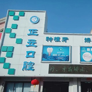 保定正立口腔門診