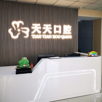 朔州市天天口腔門(mén)診部(開(kāi)發(fā)區(qū))