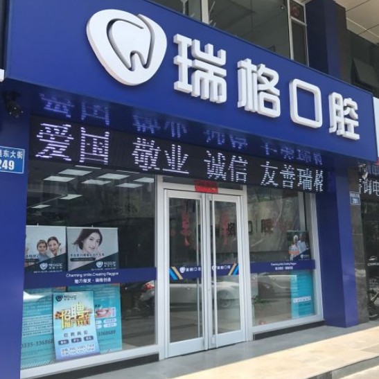 秦皇島瑞格口腔(秦皇東大街店)