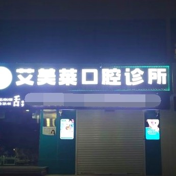 長治艾美萊口腔