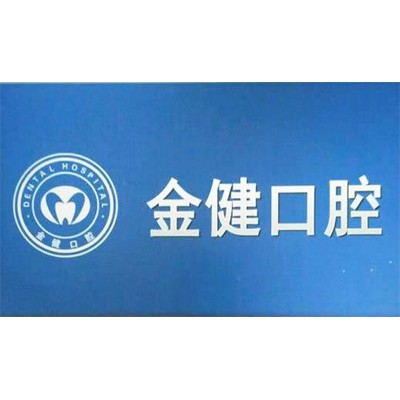 邢臺市金健口腔診所