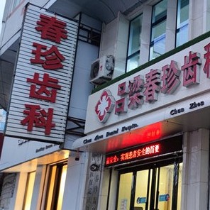 山西呂梁春珍齒科醫(yī)院(八一路店)
