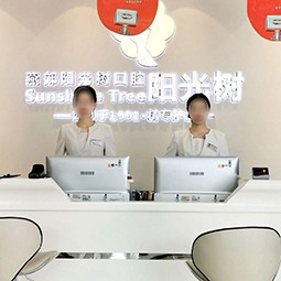 天津陽(yáng)光樹(shù)口腔(燕郊總院)