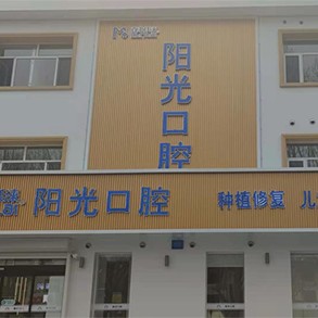 保定陽光口腔門診部