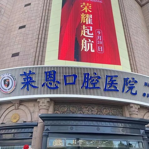 滄州萊恩口腔(老華北院區(qū))