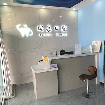 石家莊瑞嘉口腔診所(長(zhǎng)安區(qū))