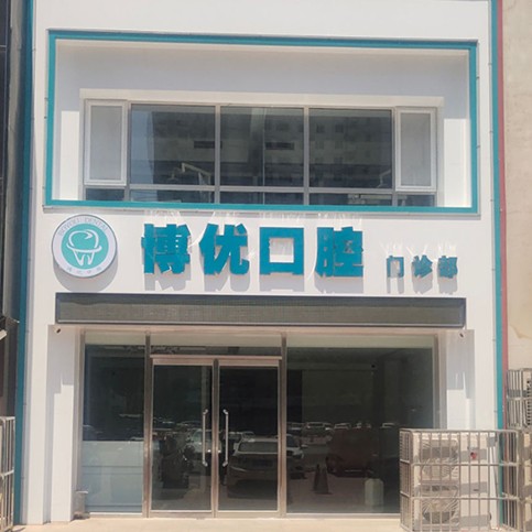 保定博優(yōu)口腔