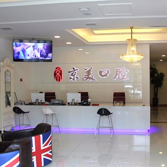 秦皇島京美口腔(秦皇東大街店)