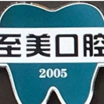 張家口至美口腔