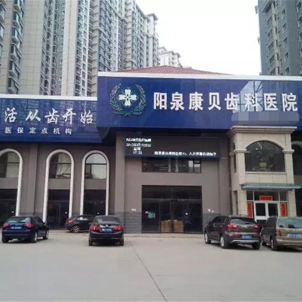 山西陽(yáng)泉康貝齒科醫(yī)院
