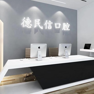 長治德民信口腔(潞陽門分部)