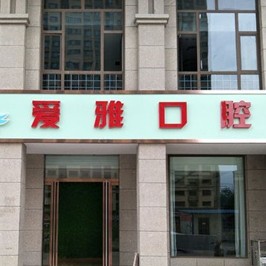 運城愛雅口腔