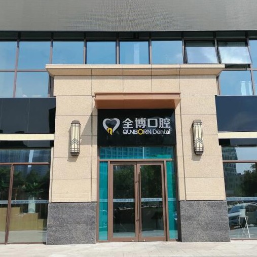 石家莊全博口腔