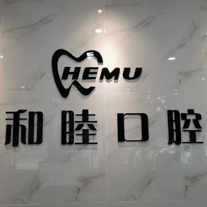 石家莊單顆種植牙價(jià)格！石家莊和睦口腔(長(zhǎng)安店)種植牙價(jià)格一覽表，瑞典諾貝爾PMC種植牙：7751元起/顆！