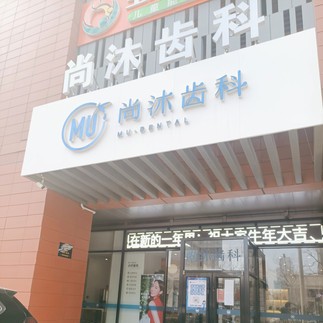 唐山深覆合矯正口腔醫(yī)院排名前十名單公布，唐山尚沐口腔門診部口碑實(shí)力頂呱呱！