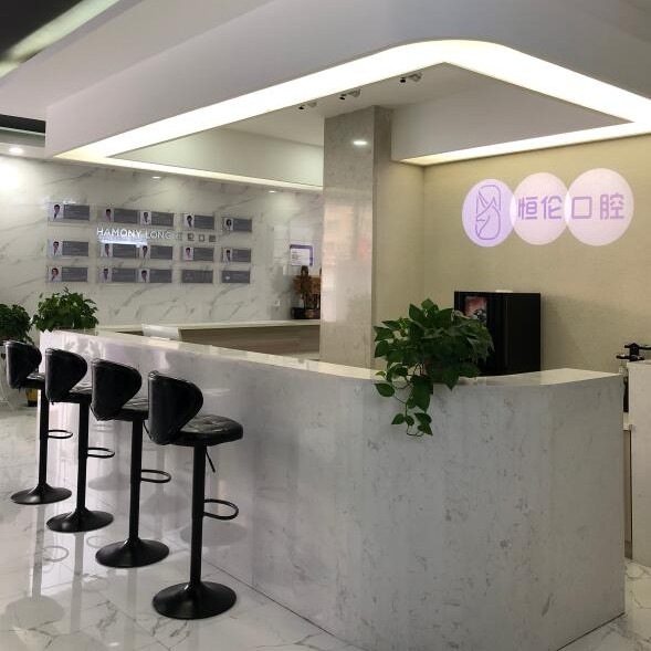 忻州市恒倫口腔公園街門診部