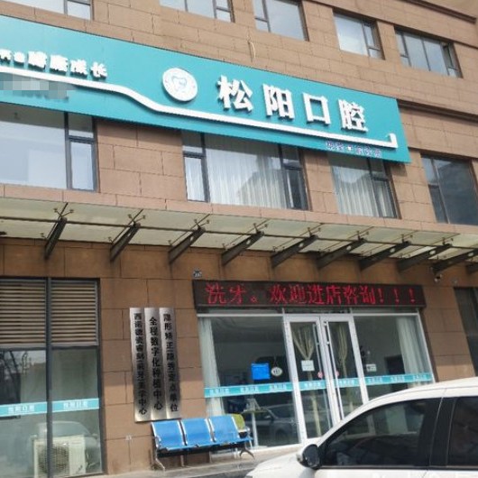 臨汾侯馬市松陽口腔