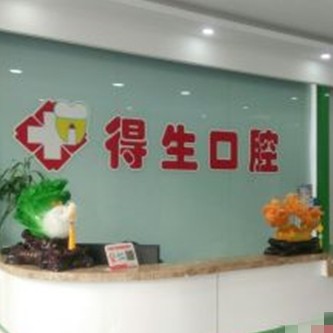 大同得生口腔專科門診部